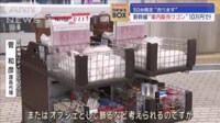 【映像】新幹線「車内販売ワゴン」10万円で！ 50台限定“売ります”