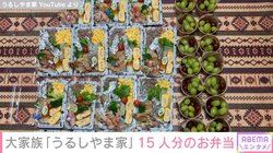 “6男7女の大家族”うるしやま家の母・佳月さん、朝5時に起床し15人分の弁当作り動画を公開 「ほんと尊敬」と反響続々