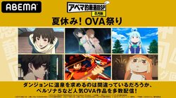 アニメ「このすば」「ペルソナ５」など大人気シリーズを無料一挙配信 ABEMA『夏休み！OVA祭り』開催