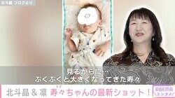北斗晶、初孫・寿々ちゃんの最新ショットに驚き「離れてまだ数日なのに…驚く成長ぶりです」