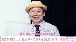 鈴木おさむ、妻・大島美幸との第2子に向け“妊活”開始「自分に問題があると受け止めることが大事」