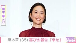 「驚きました」「やば」黒木華（35）、ファン驚愕の仕事現場を公開