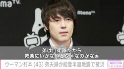 ウーマン村本、弟夫婦が能登半島地震で被災「家と車が潰れたらしい」