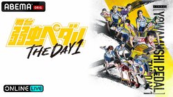 舞台『弱虫ペダル』THE DAY 1が「ABEMA PPV ONLINE LIVE」生配信決定　チケット購入者全員プレゼントも