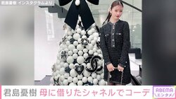 君島十和子の娘・君島憂樹、母から借りた高級ブランド「CHANEL」でコーデ「お人形かと」「お洋服の共有ステキ」と反響