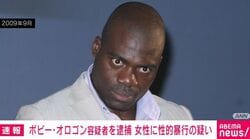 ボビー・オロゴン容疑者「事実は全く違います」女性に性的暴行の疑い