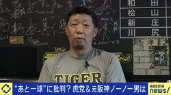 WBCでも物議を醸した「あと一球」コールは応援のマナー違反か SNSの声に阪神ファンは「やいの言うな」