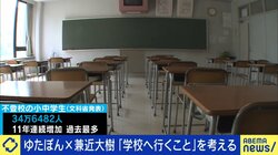 小中学生の不登校が過去最多約35万人 元不登校YouTuberゆたぼん「学校だけが学びの場じゃない」多様化する中で学校に行くメリットは