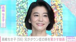 高嶋ちさ子（56）、兄がダウン症の姉を驚かす動画に反響「ほんと面白い家族」「何回見ても笑ってしまう」