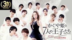 完璧美女が選ぶのは誰だ！？イケメン・バトルロワイヤル『かぐや姫と7人の王子たち』全話一挙放送