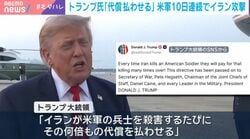 トランプ氏「代償払わせる」米軍10日連続でイラン攻撃