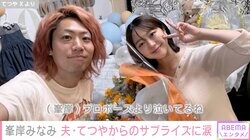 峯岸みなみ、長女と共に夫・てつやが住む岡崎へ引っ越し サプライズに涙