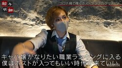 2日間で売上1億円！？コロナ禍で大打撃の“夜の街”は今…歌舞伎町ホストクラブのクリスマスに密着