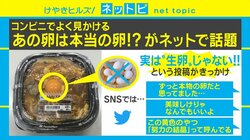 コンビニでよく見かける“生卵“の正体がSNSで話題 「本物の卵だと思ってた…」と驚きの声