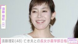 須藤理彩、脳腫瘍のため47歳で亡くなった夫との長女が薬学部合格「病気を治す人になる」夢に込めた思い