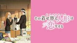 「这声音太有反差感了！」「没想到竟然是资深宅」冷静系Cosplayer的“本性”令人震惊的动画《恋上换装娃娃》最终话