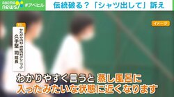 生徒指導で”シャツイン” 熱中症のリスク高める？ 専門家「蒸し風呂に入った状態」