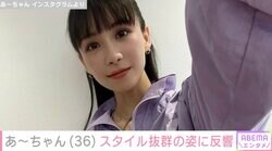 Perfumeあ～ちゃん（36）スタイル抜群の最新ショットに反響「やっぱ最強やね」「美しさが爆発しとる」