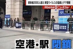 新型肺炎、現地記者が中国当局の対応に疑問符「日本なら政権が潰れるような世界だ」