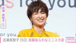 “オトナセクシーの水着姿”と話題・吉瀬美智子（50）、美脚あらわなミニスカ姿に反響「歳を重ねるたびに若々しくなってる！」