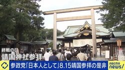 政治家による靖国参拝の是非 田母神俊雄氏「総理が参拝しなければ外交上、弱い立場が続く」竹中平蔵氏「公式参拝にしても、この問題はずっと文句を言われ続ける。それが外交だ」