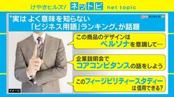 「コアコンピタンス」「アジャイル」「グロースハック」……あなたはいくつ知っている？ 「実は意味をよく知らない『ビジネス用語』ランキング」発表