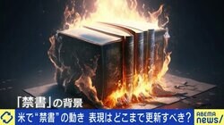 “禁書＆差別表現修正”の動きは選挙目当て？ 子どもに読ませないのは“歴史の隠蔽”か