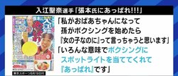 「ボクシングにスポットライトを当ててくれて『あっぱれ』です」張本勲さんも救われた?東スポの入江聖奈選手インタビューに賞賛