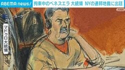 拘束中のベネズエラ大統領 NYの連邦地裁に出廷