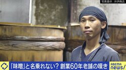 「大豆1粒だけ入れればいいと言われカチンときた」“宇和島麦みそ”が存続の危機に…3代目店主の想い