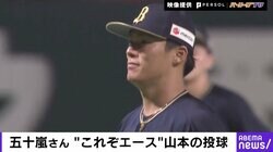 「ずっと見ていたいピッチャー」 五十嵐亮太氏が選ぶパ・リーグベストシーンはオリ・山本由伸の“エース”ぶり