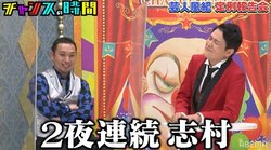 後輩芸人が千鳥に猛ダメ出し！“志村エピソード”披露するも「おもしろにしちゃダメ」指摘でタジタジ