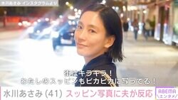水川あさみ（41）のすっぴん写真に夫・窪田正孝がリアクション Snow Man向井康二が撮影