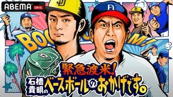特別番組『緊急渡米！石橋貴明のベースボールのおかげです。』3月28日からABEMAで5週連続放送決定！ダルビッシュ有とロング対談も