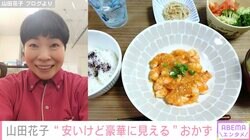 山田花子、“安い食材だけど豪華に見える”夕食のおかずを公開「お店のみたい」「レシピ本出して欲しい！」と反響