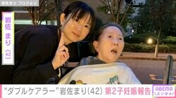 母の介護と子育て“ダブルケアラー”岩佐まり（42）、第2子の妊娠を報告も「私…既に妊娠糖尿病の診断を受けてしまいました」
