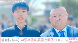 『ごくせん』出演俳優・脇知弘（44）、中学を卒業した長男との顔出し親子ショット公開