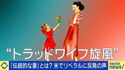 夫のためにフルメイク？米欧で広がる“トラッドワイフ＝伝統的な妻”とは？ 日本は「専業主婦になりたい」と言いにくい？ 多様な選択が尊重される＆働きやすい社会どう実現