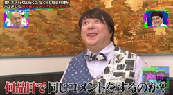 ロケで同じ味を食べ続けたら？ 彦麻呂に「怒っていい案件」の食リポドッキリ