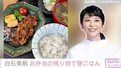白石美帆、お弁当の残り物で昼ごはん「本当に美味しそうで憧れます」「丁寧な暮らしぶりがとてもステキ」と話題に