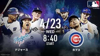 【ABEMA】4月21日〜25日のMLB中継スケジュールを公開…大谷翔平ドジャースvsカブスの2試合を無料生中継 糸井嘉男、杉谷拳士のダブル解説も