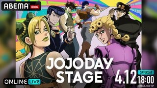 【ABEMA】『ジョジョの奇妙な冒険』アニメシリーズのファンイベント『JOJODAY STAGE』4月12日独占生配信