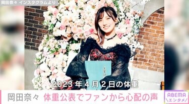 身長156cmで34.4キロ AKB48卒業の岡田奈々、体重公表でファンから心配
