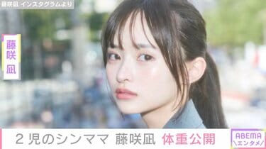 2児のシングルマザー・藤咲凪、現在の体重&スタイル際立つ自撮り