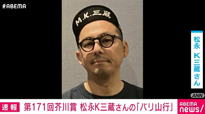 【写真・画像】第171回芥川賞 松永K三蔵さん『バリ山行』 1枚目 国内 ABEMA TIMES アベマタイムズ