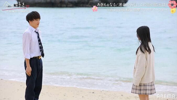 現役アイドル・なる、あきらの想いに応えられず…「ごめんなさい」「難しかった」『今日好き』卒業編2021最終回 3枚目