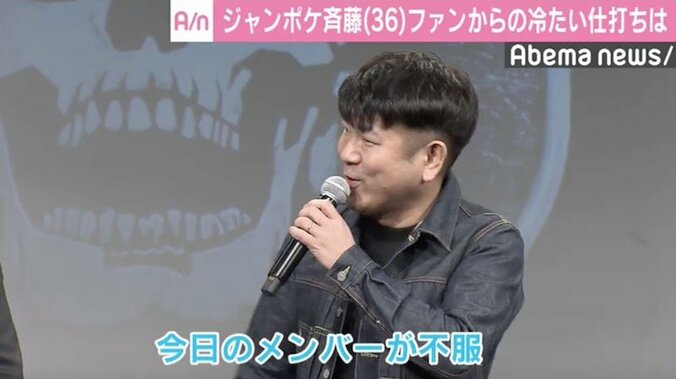 ジャンポケ斎藤、ファンからの苦情を告白「47都道府県に埋めてやる…」 2枚目