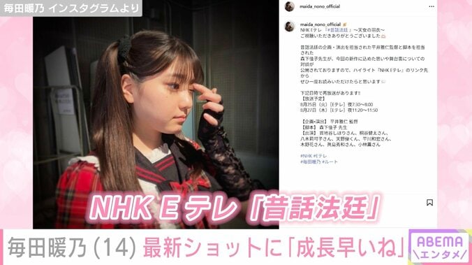 毎田暖乃 Instagramより