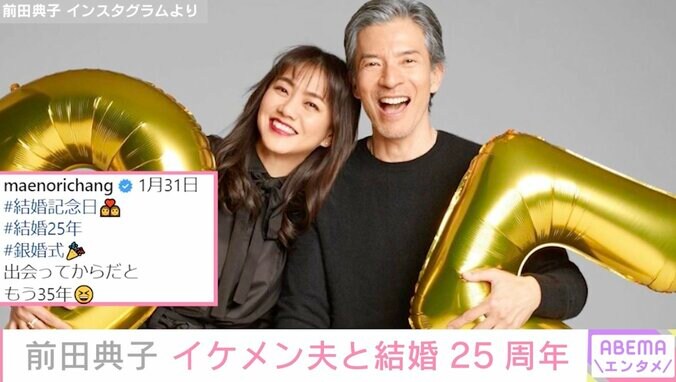 57歳の美人モデル・前田典子、イケメン夫と結婚25周年 2ショットに祝福の声「目指せ金婚式！」 1枚目
