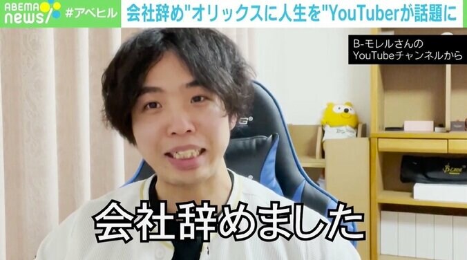 “オリックスのために、生きていく” 大手ゼネコン退社→YouTube一本に B-モレルさんの情熱 2枚目